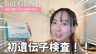🎥 年末に健康を見直す！遺伝子検査キットで健康チェックしてみた！ 🎥
