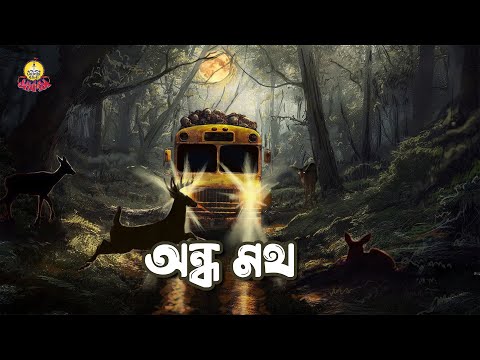 Ondho Moth | Mohashoshan | Shonar Bangla Circus | Track 09