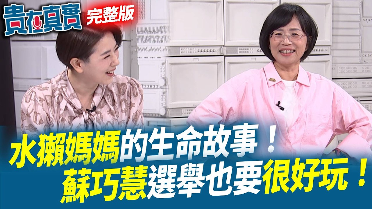 【貴在真實 EP27】人生不能沒有甜食！蘇巧慧的選舉很好玩！