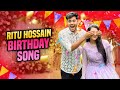 আজ রিতুর জন্মদিন | Aj Ritur Jonmo Din | Ritu Hossain's Birthday Song | Music Video | Rakib H