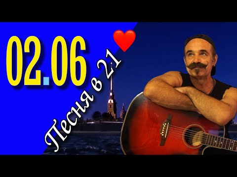 Михаил Новицкий - live 02.06.2024