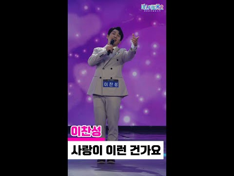 [세로직캠]이찬성 - 사랑이 이런 건가요 미스터트롯2 1화 무편집 세로 직캠