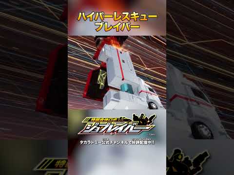 【特装合体ロボ ジョブレイバー】ハイパーレスキューブレイバー 合体シーン!!【トミカ】