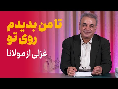 تا من بدیدم روی تو | غزلی از دیوان شمس مولانا