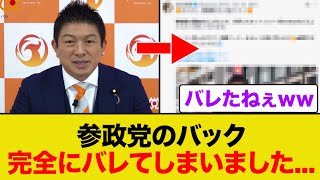 参政党のバックが完全にバレてしまいました...