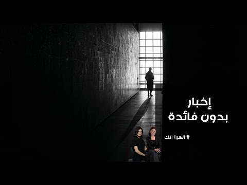 فيديو | إخبار بدون فائدة