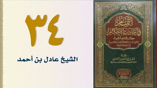 صورة ٣٤. التمام في أحاديث الأحكام ( باب صدقة التطوع) | الشيخ عادل بن أحمد