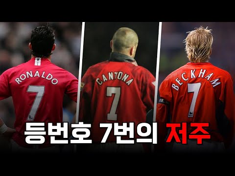 맨체스터 유나이티드의 위대한 7번 계보와 시작된 저주