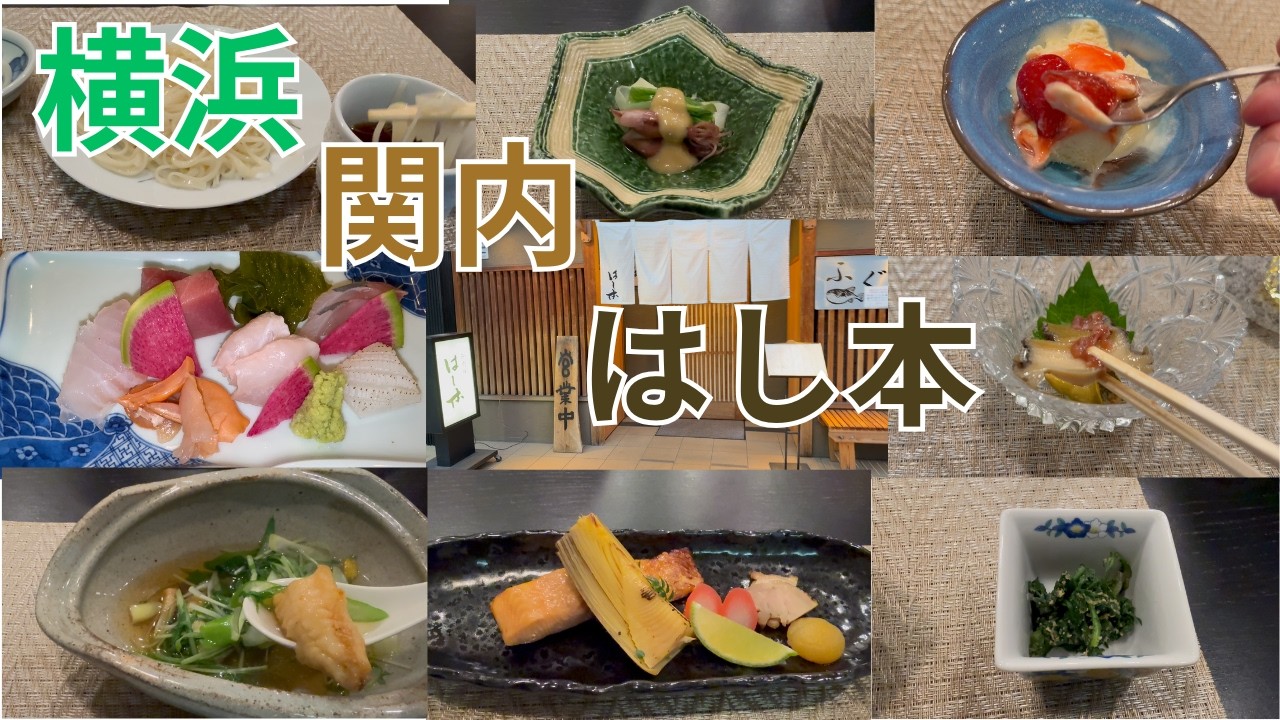 優しい味 無化調 横浜関内はし本の和食は旨い