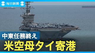米空母 中東任務終えタイに寄港