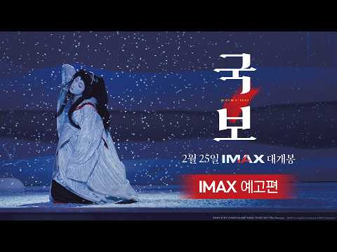 [국보] IMAX 예고편 공개✨ 2월 25일 대개봉