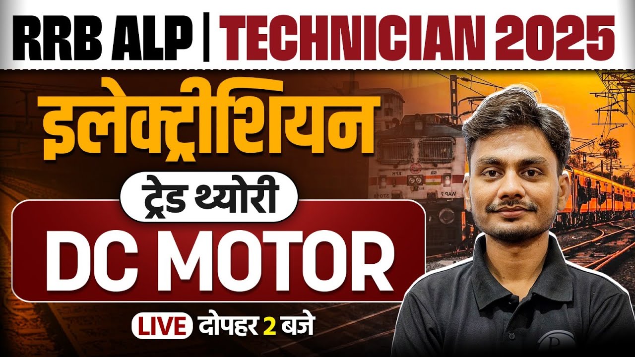 RRB ALP Electrician Trade Classes | RRB Technician Class 2025 | Trade DC Motor By Yogesh Sir