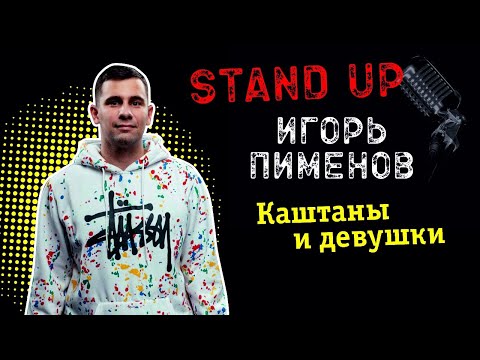 Игорь Пименов «Каштаны и девушки» | Stand Up Концерт (2021)