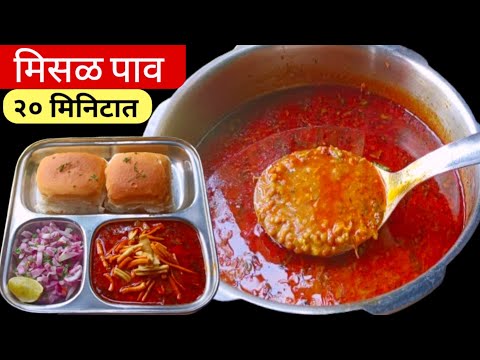 झणझणीत कोल्हापुरी मिसळ पाव बनवा घरच्या घरी | Misal Pav Recipe | Kolhapuri Misal Pav.