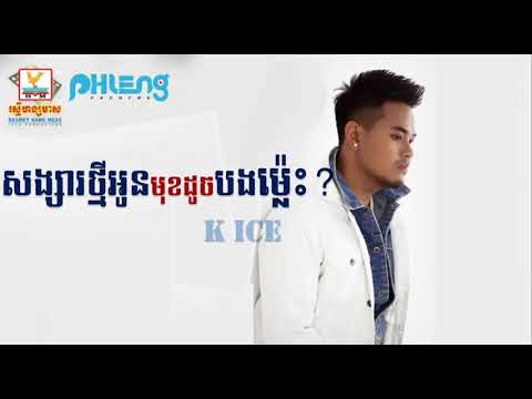 សង្សារថ្មីអូនមុខដូចបងម្ល៉េះ? | K ice | LYRIC | RHM
