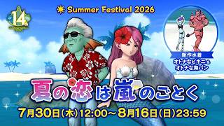 [ドラクエ１０]夏と言えばキュラナナビーチイベント！