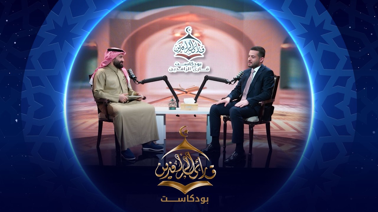 فيديو | بودكاست قارئ الرافدين |  2026 | الحلقة 16