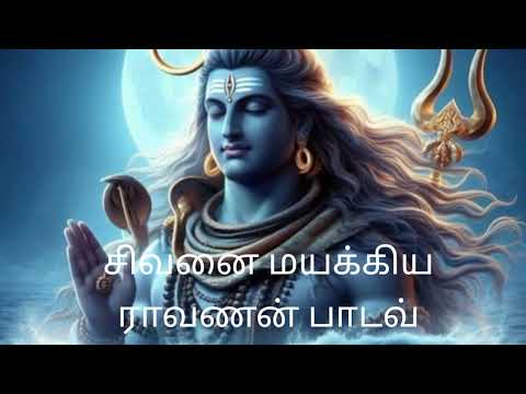 சிவனை மயக்கிய ராவணன் பாடல்