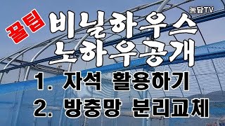 비닐하우스 노하우-자석활용/방충망 분리교체