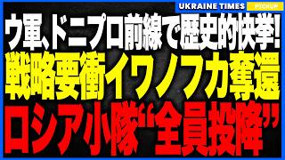 ウクライナ軍が“ドニプロ最前線”で歴史的快挙！ロシアの“新前線の要”イワノフカを電撃奪還、小隊19人を包囲して全員投降！さらに捕虜の中から“強制動員されたウクライナ出身兵”が確認される衝撃展開に！
