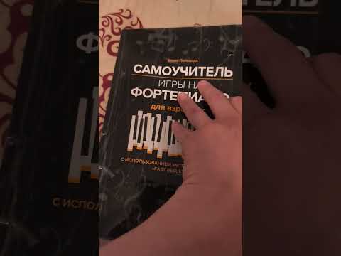 фото продается самоучитель игры фортепиано поливода 22г 0