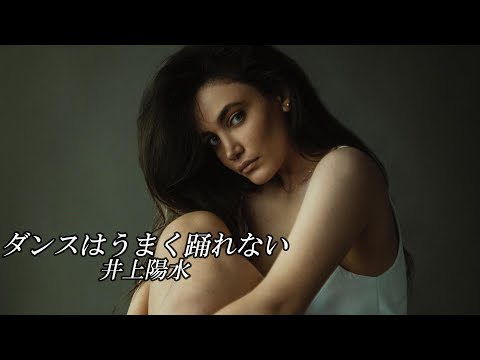 ダンスはうまく踊れない のサムネイル