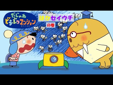 【タカラトミー公式】アニメ だじゃれどうぶつマンション 第6話『はかセイウチ』【タカラトミーキッズ】ことばあそび おはなし animal wordplay