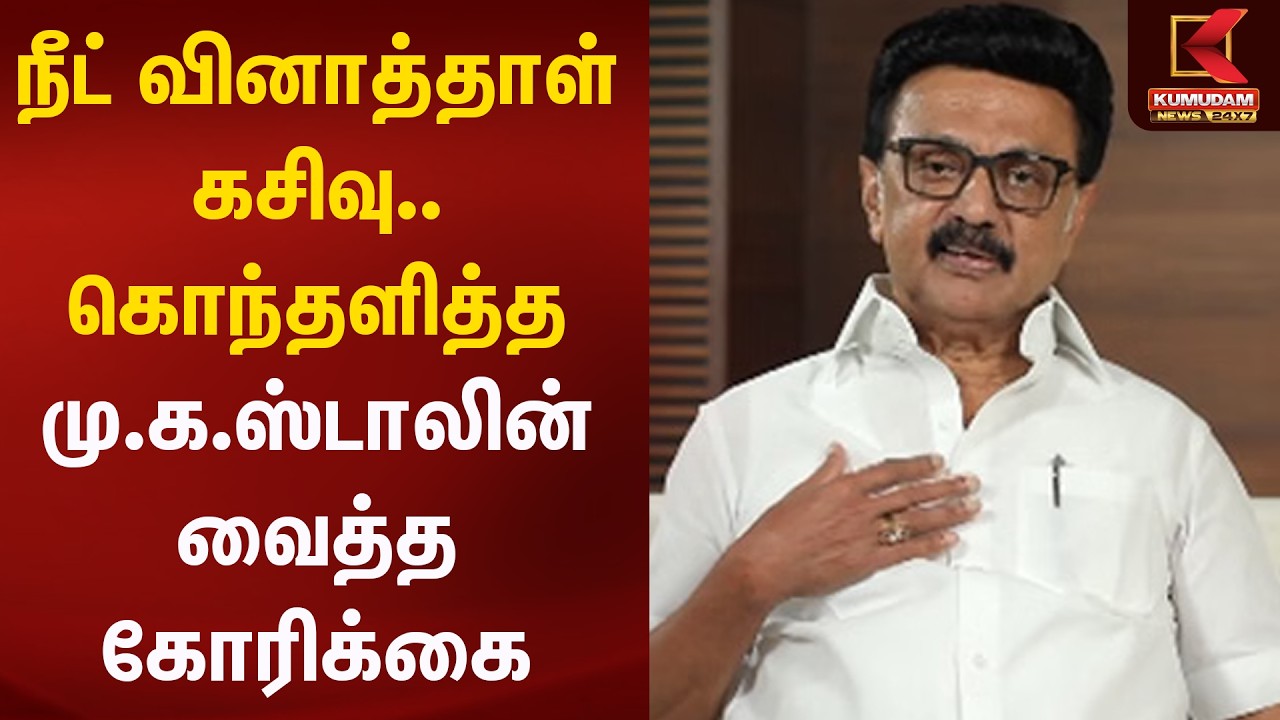 நீட் வினாத்தாள் கசிவு.. கொந்தளித்த மு.க.ஸ்டாலின் வைத்த கோரிக்கை | NEET | Kumudam News