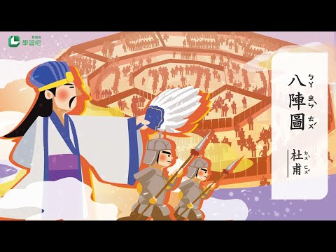 八陣圖原理