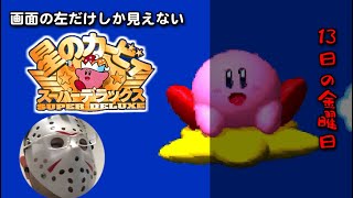 【13日の金曜日】画面一部しか見えなくても「はるかぜとともに」をクリアできるはず【星のカービィ  SDX】