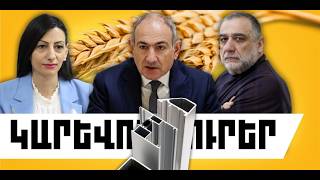 ԿԱՐԵՎՈՐ ԼՈՒՐԵՐ․ ՄԱՅԻՍԻ 7, 2026 Թ․