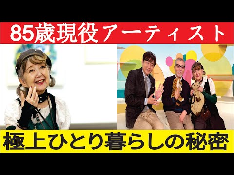 85-year-old active artist Setsuko Tamura's exquisite single life! A philosophy of living happily ...