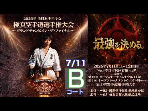 【7月11日(土) B面】日本少年少女空手道選手権大会 グランドチャンピオン・ザ・ファイナル