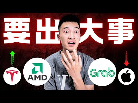 Video thumbnail for Grab即將出大事 | 特斯拉當前最大隱患...？ | AMD莫名暴漲 | 蘋果WWDC亮點