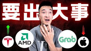 Thumbnail for Grab即將出大事 | 特斯拉當前最大隱患...？ | AMD莫名暴漲 | 蘋果WWDC亮點
