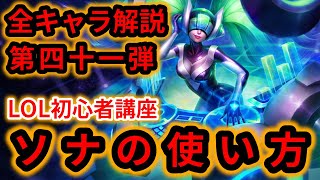 【LOL初心者講座】ソナを解説!【スキル×コンボ×立ち回り】