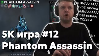 Папич на Phantom Assassin | 5k игра #12 | Дота за деньги
