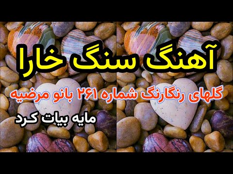 موزیک ایرانی، آهنگ سنگ خارا مرضیه Persian music, Marzieh