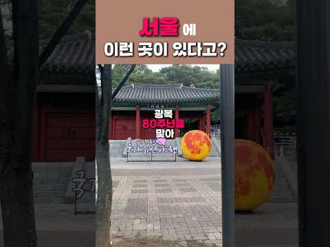 광복 80주년 기념, 용산 국가유산 야행 열린다! #용산국가유산야행 #광복80주년 #효창공원 #서울축제 #야간축제 #역사체험 #독립운동기념
