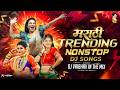 Top Marathi Dj Songs Trending Dj Song Nonstop 2026 नॉनस्टॉप डीजे गाण�