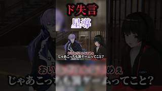 大先輩にド失言する星導 #にじさんじ #vtuber #切り抜き #shorts #星導ショウ
