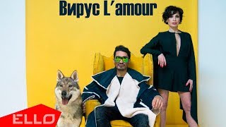 Алиса Мон - Вирус L’amour (feat ANAR)