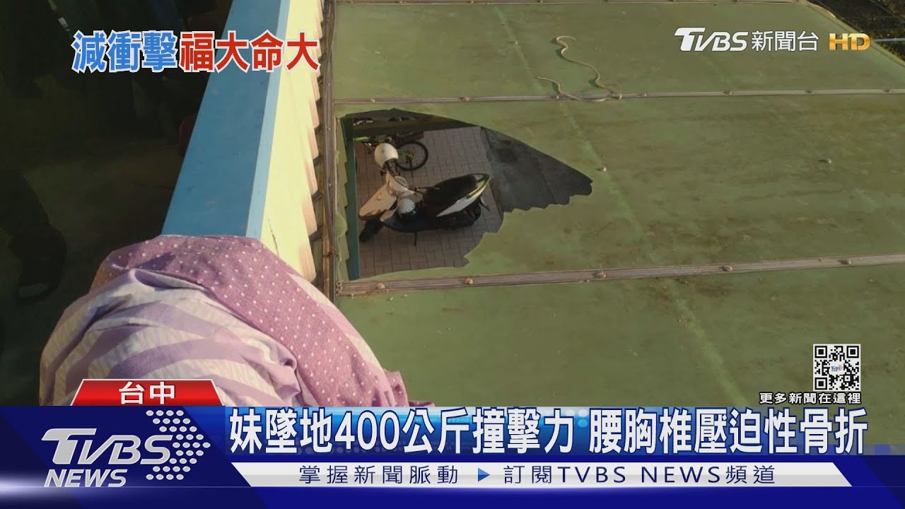 妹墜地400公斤撞擊力　腰胸椎壓迫性骨折