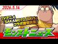 モンストニュース[5/14]モンストの最新情報をお届けします！【モンスト公式】