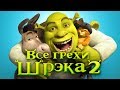 Все грехи и ляпы мультфильма "Шрэк 2" Все грехи и ляпы мультфильма "Шрэк 2"