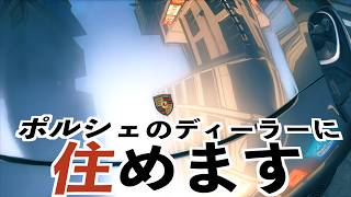ポルシェのディーラーに住める世界初のゲーム【NTE】