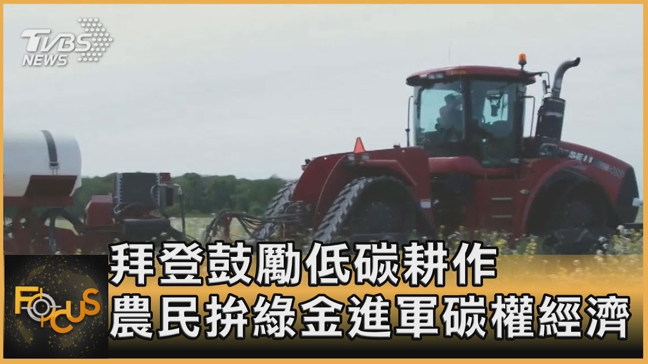 拜登鼓勵低碳耕作 農民拚綠金進軍碳權經濟