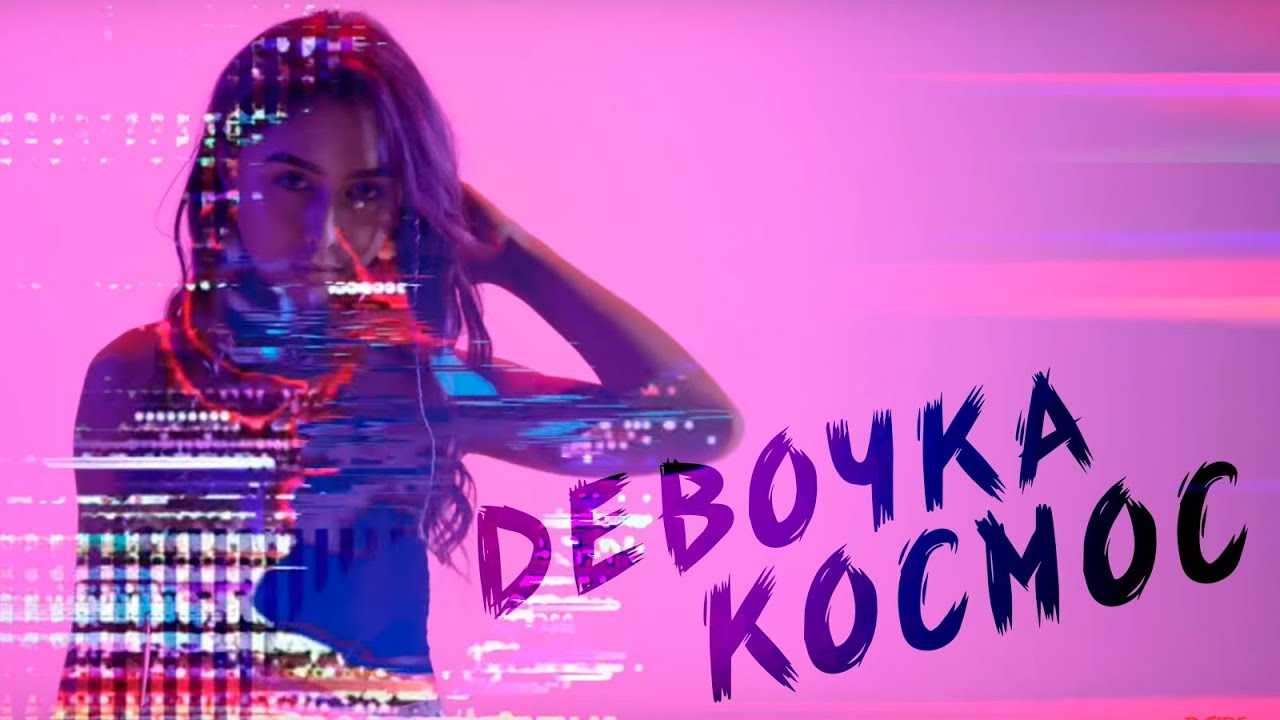 Dside Band — Девочка космос