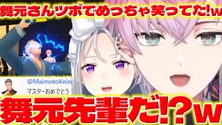 【スト6マスター昇格】8周年番組の舞元さんがツボなれおくんと気配切りを見る樋口さん【皇れお/舞元啓介/樋口楓/倉持めると/にじさんじ/新人ライバー】