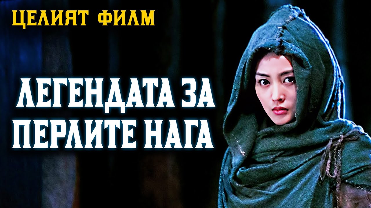 ЛЕГЕНДАТА ЗА ПЕРЛИТЕ НАГА  - Приключенски филм [2017] БГ субтитри